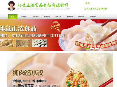 營口速凍水餃網(wǎng)站建設手工制作水餃公司網(wǎng)站