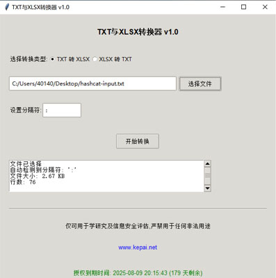 省流，直接發(fā)下載鏈接。  鏈接: https://pan.baidu.com/s/1ApuoSvq6NAORoM5GD3Oitg 提取碼: 68vq 復(fù)制這段內(nèi)容后打開百度網(wǎng)盤手機(jī)App，操作更方便哦  使用注意事項(xiàng)：免安裝綠色版，不會(huì)獲取系統(tǒng)任何權(quán)限，但是可能會(huì)被系統(tǒng)防火墻以及殺毒軟件攔截請(qǐng)?zhí)砑影酌麊位蛘哧P(guān)掉殺毒防火墻。  本公司自己開發(fā)的，開放免費(fèi)使用。   軟件名稱和版本  名稱: Data Converter Pro版本: v2.0  軟件說明和功能介紹  概述  Data Converter Pro 是一款功能強(qiáng)大的文件格式轉(zhuǎn)換工具，支持將文本文件（.txt）轉(zhuǎn)換為 Excel 文件（.xlsx），以及將 Excel 文件（.xlsx）轉(zhuǎn)換  為文本文件（.txt）。該軟件采用簡(jiǎn)潔友好的用戶界面，方便用戶快速完成文件格式轉(zhuǎn)換任務(wù)。  主要功能  TXT 轉(zhuǎn) XLSX:  用戶可以選擇一個(gè) .txt 文件，并指定分隔符（如逗號(hào)、制表符、分號(hào)等）。  軟件會(huì)自動(dòng)檢測(cè)文件中的分隔符，并提供默認(rèn)分隔符選項(xiàng)。  轉(zhuǎn)換后的文件將保存為 .xlsx 格式，并顯示轉(zhuǎn)換狀態(tài)和結(jié)果信息。  XLSX 轉(zhuǎn) TXT:  用戶可以選擇一個(gè) .xlsx 文件，并指定輸出文本文件的分隔符。  軟件會(huì)讀取 Excel 文件內(nèi)容，并將其轉(zhuǎn)換為指定分隔符的文本文件。  轉(zhuǎn)換后的文件將保存為 .txt 格式，并顯示轉(zhuǎn)換狀態(tài)和結(jié)果信息。  文件選擇與預(yù)覽:  提供文件選擇對(duì)話框，方便用戶選擇需要轉(zhuǎn)換的文件。  顯示文件的基本信息，如文件大小和行數(shù)，幫助用戶確認(rèn)選擇的文件。  分隔符設(shè)置:  用戶可以手動(dòng)設(shè)置分隔符，以適應(yīng)不同的文件格式需求。  軟件會(huì)自動(dòng)嘗試檢測(cè)分隔符，并提供默認(rèn)選項(xiàng)。  狀態(tài)顯示:  在轉(zhuǎn)換過程中，軟件會(huì)實(shí)時(shí)顯示轉(zhuǎn)換狀態(tài)，包括“轉(zhuǎn)換中”、“成功”或“錯(cuò)誤”信息。  提供詳細(xì)的轉(zhuǎn)換結(jié)果信息，包括輸出文件路徑、文件大小、行數(shù)和轉(zhuǎn)換記錄數(shù)。  授權(quán)驗(yàn)證:  軟件包含授權(quán)驗(yàn)證功能，確保用戶擁有合法的使用權(quán)限。  顯示授權(quán)到期時(shí)間，并根據(jù)剩余天數(shù)以不同顏色提示用戶。  版權(quán)信息:  顯示軟件的版權(quán)信息和使用條款，確保用戶了解軟件的使用限制。  提供官方網(wǎng)站鏈接，方便用戶獲取更多信息和支持。  使用步驟  啟動(dòng)軟件:  運(yùn)行 Data Converter Pro，軟件會(huì)自動(dòng)進(jìn)行授權(quán)驗(yàn)證。  選擇轉(zhuǎn)換類型:  在“選擇轉(zhuǎn)換類型”部分，選擇“TXT 轉(zhuǎn) XLSX”或“XLSX 轉(zhuǎn) TXT”。  選擇文件:  點(diǎn)擊“選擇文件”按鈕，選擇需要轉(zhuǎn)換的文件。  軟件會(huì)顯示文件的基本信息，如文件大小和行數(shù)。  設(shè)置分隔符:  如果選擇“TXT 轉(zhuǎn) XLSX”，軟件會(huì)嘗試自動(dòng)檢測(cè)分隔符，并提供默認(rèn)選項(xiàng)。  如果選擇“XLSX 轉(zhuǎn) TXT”，用戶可以手動(dòng)設(shè)置輸出文本文件的分隔符。  開始轉(zhuǎn)換:  點(diǎn)擊“開始轉(zhuǎn)換”按鈕，軟件會(huì)開始轉(zhuǎn)換文件。  轉(zhuǎn)換過程中，軟件會(huì)實(shí)時(shí)顯示轉(zhuǎn)換狀態(tài)和結(jié)果信息。  查看結(jié)果:  版權(quán)信息  Data Converter Pro 僅可用于學(xué)術(shù)研究及信息安全評(píng)估，嚴(yán)禁用于任何非法用途。更多詳細(xì)信息請(qǐng)?jiān)L問 www.kepai.net。  轉(zhuǎn)換完成后，軟件會(huì)顯示詳細(xì)的轉(zhuǎn)換結(jié)果信息，包括輸出文件路徑、文件大小、行數(shù)和轉(zhuǎn)換記錄數(shù)。  用戶可以點(diǎn)擊“狀態(tài)”區(qū)域查看詳細(xì)的轉(zhuǎn)換日志。.jpg